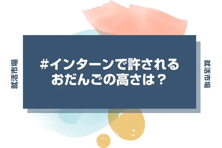 【インターン 髪型】お団子ヘアでまとめたい人必見！許容な高さと崩れない作り方